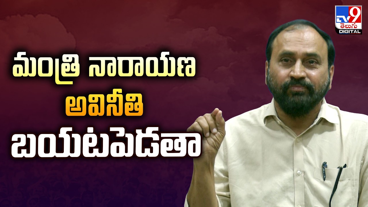 మంత్రి నారాయణ అవినీతి బయటపెడతా : ALLA RAMAKRISHNA REDDY - TV9