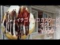 イチゴ チョコ カスタード 生クリーム【クレープ】かなりたっぷりカスタード＆生クリームが入っている(^_^)クレープ屋さん