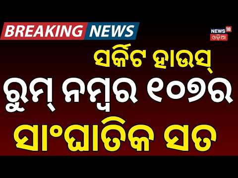 Rourkela News:Guns & Bullets Seized at Panposh Circuit House |7 Arrested |Odisha Crime Investigation