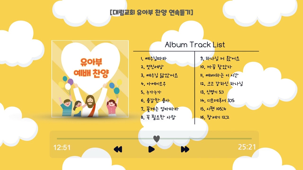 [대림유아부] essential list | ✨매일 집에서 듣는 유아부 찬양✨