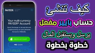 كيف فتح حساب بايير payeer bank مفعل يرسل ويستقبل المال 2023خطوة خطوة