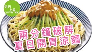 美食破解夏日開胃涼麵涼麵醬+麵條做法一次告訴你史丹上菜 