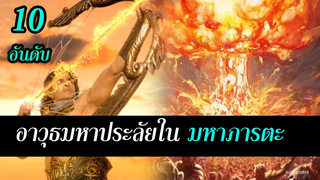 10 อันดับ อาวุธเทพเจ้าที่แกร่งที่สุดใน มหาภารตะ  ตำนานของโลก เกร็ดซีรีส์อินเดีย สุริยบุตรกรรณะ