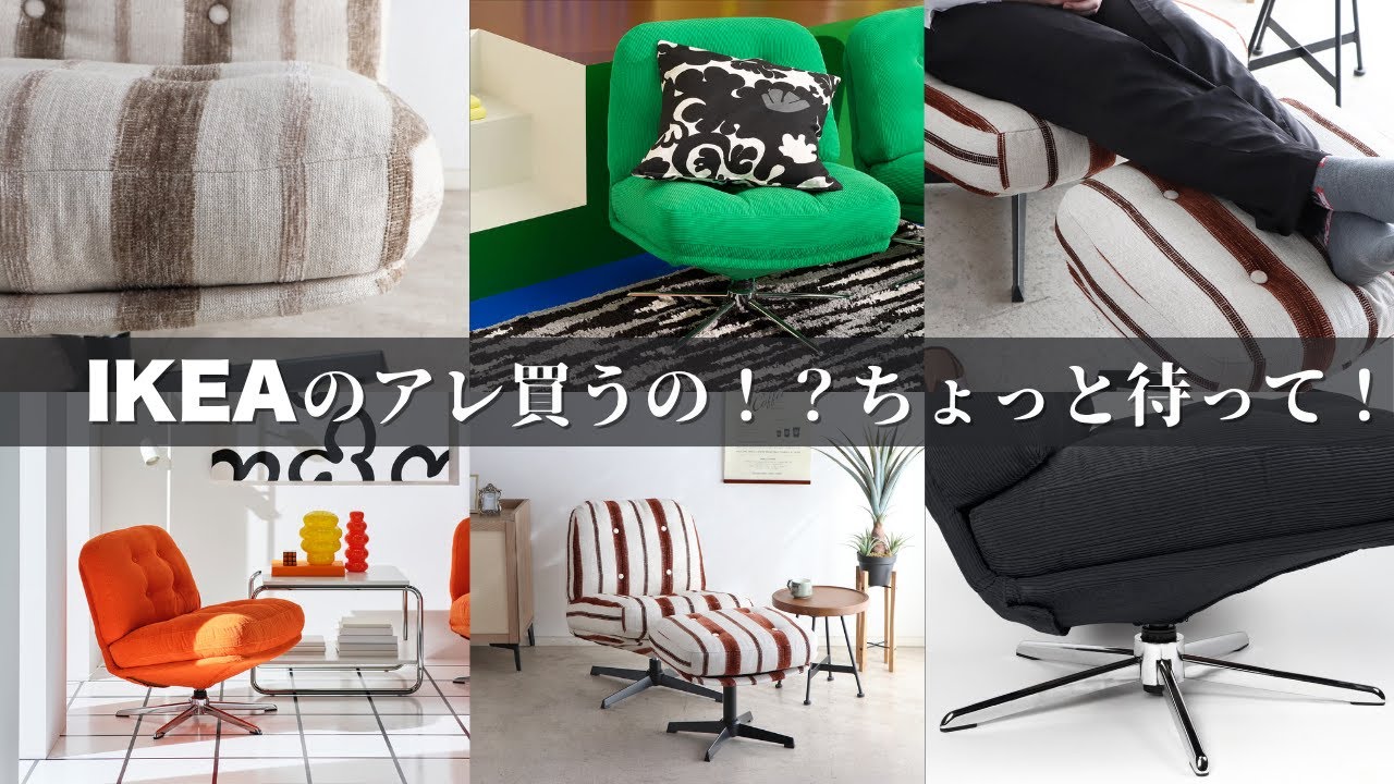 忖度なし比較】IKEAの人気チェア vs 東馬の新作！正直、どっちが買い