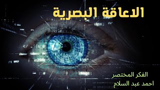 شرح الاعاقة البصرية بكل سهولةفى قانون10لسنة2018