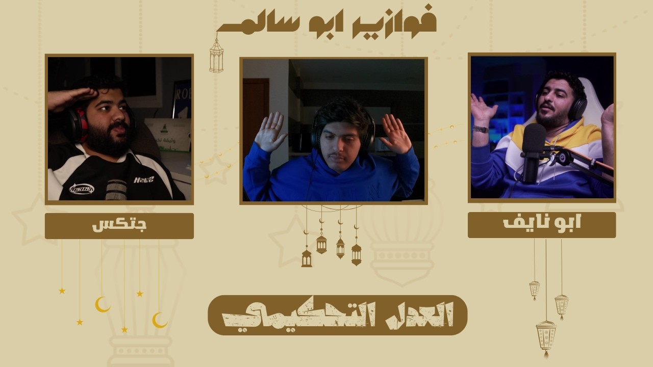 #فوازير_ابوسالم #1 : العدل التحكيمي مع ابو نايف وجتكس