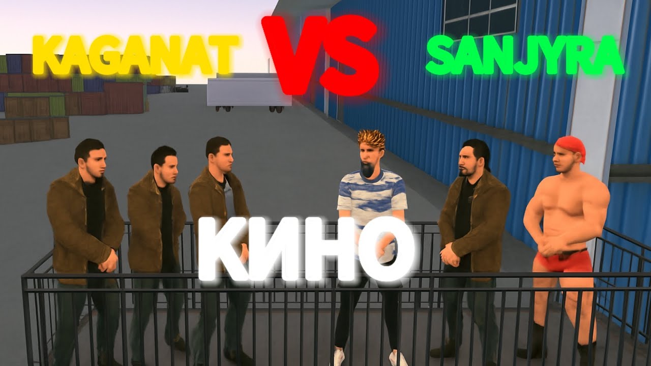 ФИЛЬМ В ГРАНД МОБАЙЛ😲KAGANAT VS SANJYRA🔥СТРЕЛА/КОНФЛИКТЫ🔥