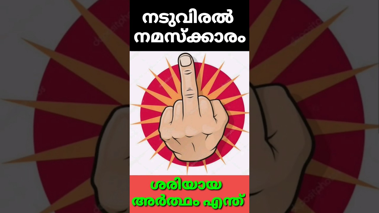 നടുവിരൽ(Middle Finger) നമസ്കാരത്തിന് ശരിക്കുമുള്ള അർത്ഥം എന്താണെന്ന് അറിയാമോ