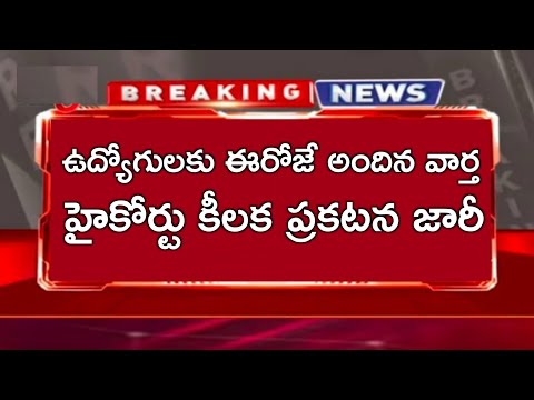 ప్రభుత్వ ఉద్యోగులకు హైకోర్టు ఇప్పుడే ఉత్తర్వులు జారీ! AP Govt. Employees New GO Latest News