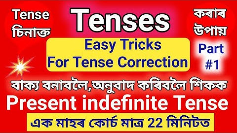 Tense in Assamese | Learn Tense Correction with Easy Tricks | Present indefinite tense in Assamese