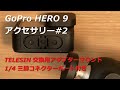 GoPro HERO 9 アクセサリー＃2 TELESIN 交換用アダプターマウント 1/4 三脚コネクターポート付き