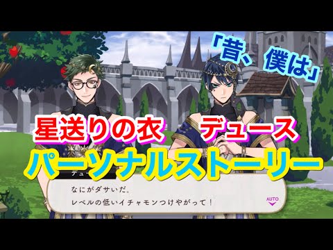 ツイステ】SSR 星送りの衣 デュース「昔、僕は」全3話