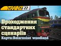 Trainz 22 Поїзка в стандартних сценаріях до карти Belarusian woodland