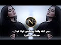 بس انت وانت ريمكس صفكات عراقية تريند تيك توك || سيد مهدي الشبري اغاني عراقية ترند حصريا 2026  