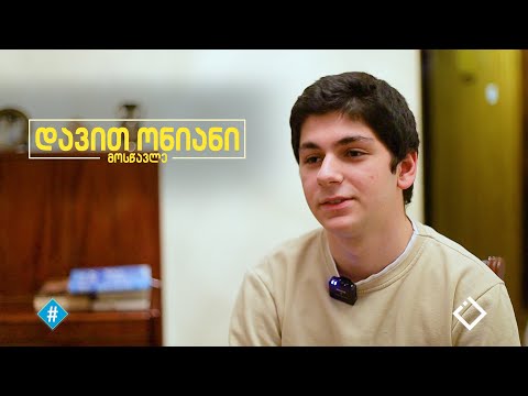 დავით ონიანი, მოსწავლე | ონლაინ სწავლების სირთულე საქართველოში