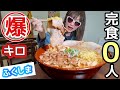 【大食い】完食０人★未知のラーメンデカ盛り【in福島】