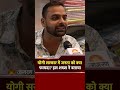 योगी सरकार में जनता को क्या फायदा हुआ? बनारस के इस शख्स ने बताया | Badhata UP