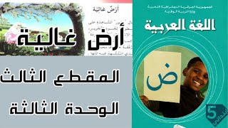 قراءة نص أرض غالية للسنة الخامسة ابتدائي