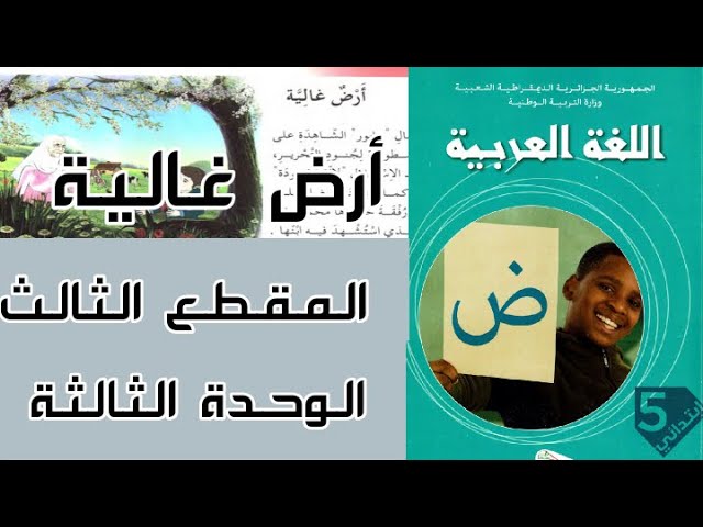 قراءة نص أرض غالية للسنة الخامسة ابتدائي