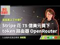 【數位關鍵字】EP260.Stripe 花 75 億美元買下 token 路由器 OpenRouter，到底看上了什麼？ft. 金融科技產品專家徐君鳳 Cathy