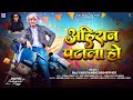 अह र न पट ल ह Raj Yaduvanshi Ahiran Patala Ho Special Ahiran Song 2026 अह र न पट ल ह Raj Yaduvanshi Ahiran Patala Ho Special Ahiran Song 2026