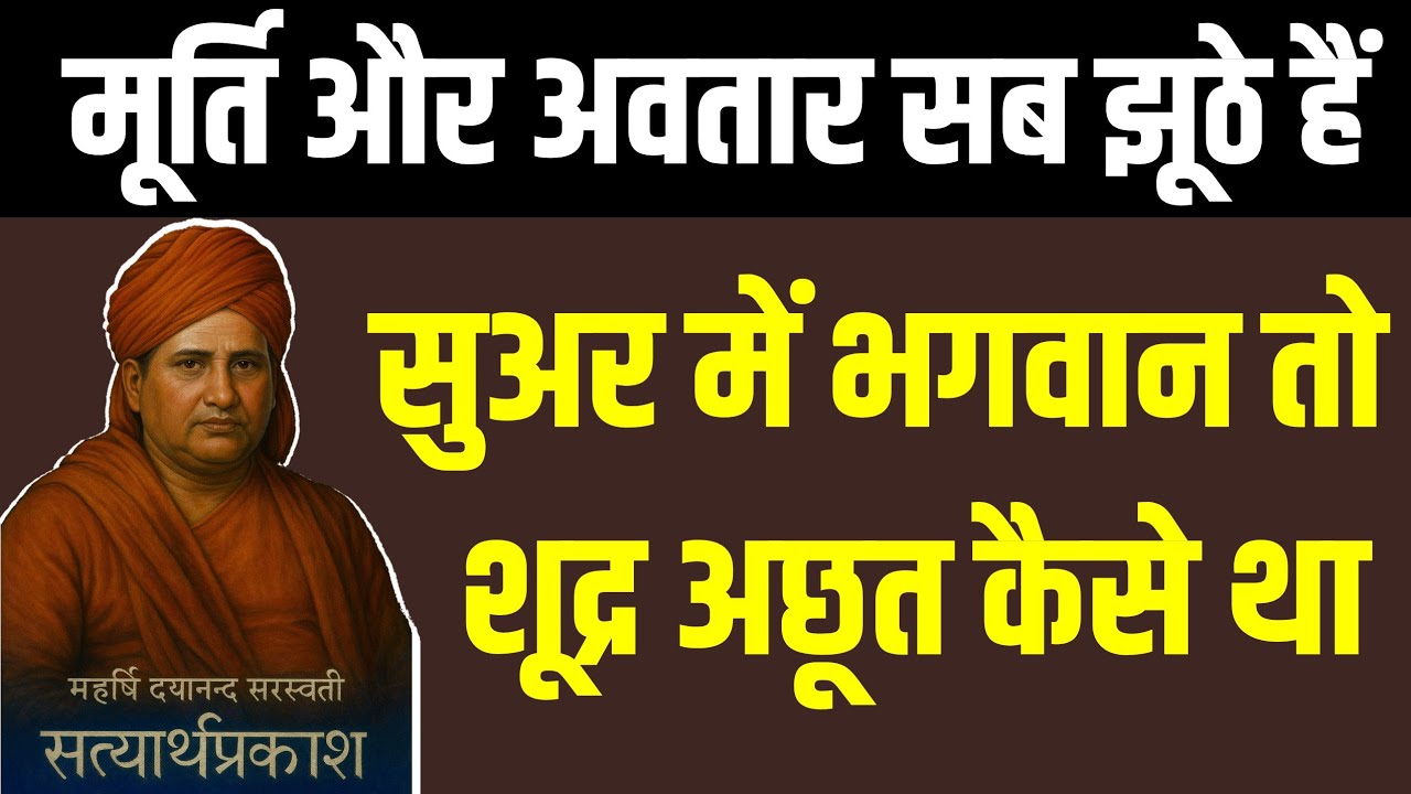 मूर्ति और अवतार सब झूठे हैं|सुअर में भगवान तो शूद्र अछूत कैसे था