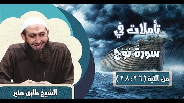 071 تأملات في سورة نوح 26-28 الشيخ طارق منير