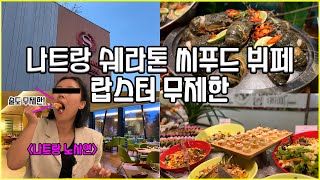 베트남 나트랑 쉐라톤 호텔 랍스터 무제한 씨푸드 뷔페 탐방기 (Sheraton hotel unlimited lobster buffet, Nha Trang, Vietnam)