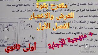فرض مقترح بقوة في العلوم الطبيعية السنة الأولى ثانوي