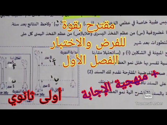 فرض مقترح بقوة في العلوم الطبيعية السنة الأولى ثانوي