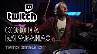 СОЛО НА БАРАБАНАХ (Twitch stream cut) Моменты со стримов