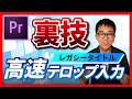 【初心者必見！】レガシータイトルでの高速テロップ入力方法！Premiere Proの裏技を解説しました【動画編集スクール・M・Eアカデミー】