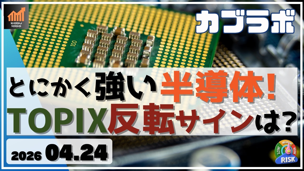 【カブラボ】4/24 とにかく強い 半導体！ TOPIX銘柄への反転サインはどんなチャートに現れる？