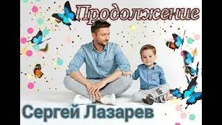 Премьера! Сергей Лазарев - Продолжение Меня