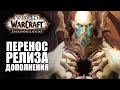 Shadowlands перенесли! Дата релиза препатча! Как работает Смерть в Warcraft? | Новости