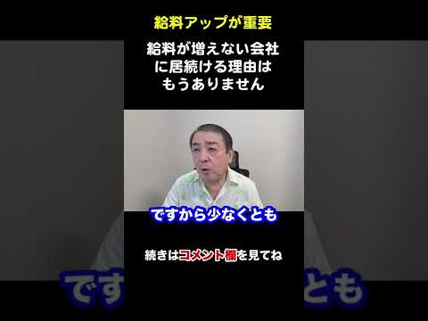 【武下明徳】給料が上がらない会社はオワコン！良い人材が集まる会社は毎年給料アップ！経営者は覚悟しなさい【切り抜き/給料/人材/転職】#shorts