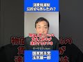 消費税減税 公約から外したの？ / 国民民主党 玉木雄一郎 たまきチャンネル