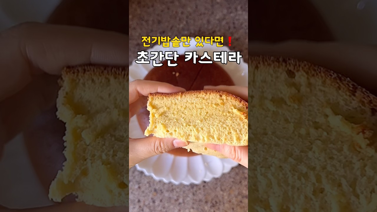초보도 무조건 성공❗️초간단 전기밥솥 카스테라 만들기 레시피 숏폼 썸네일