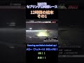 【セブリング12時間レース】12時間の結末 その1
