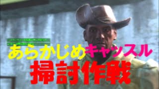 fallout4実況　キャッスル奪還時あらかじめマイアラーク掃討しておいてみた　検証