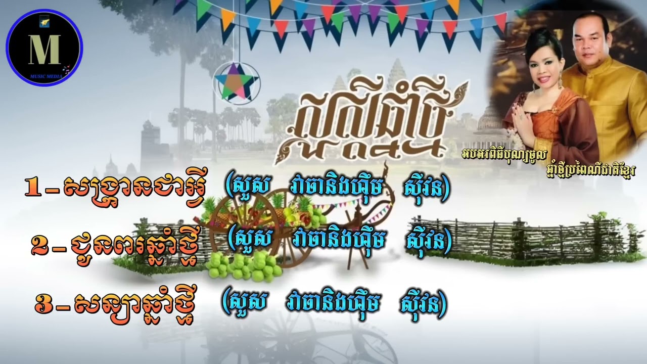 បទចម្រៀងចូលឆ្នាំថ្មីប្រពៃណីជាតិខ្មែរ, ពិរោះគ្រប់សម័យកាល ❤️❤️❤️