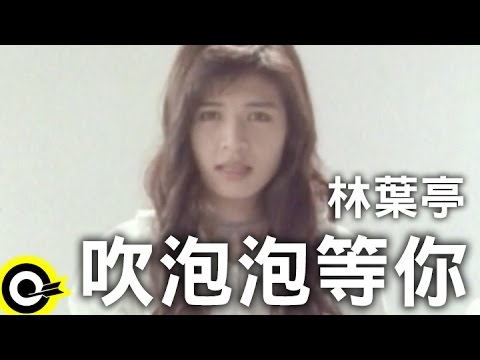 林葉亭 Judy Lin【吹泡泡等你 Blow bubbles while waiting for you】Official Music Video
