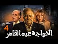 الحلقة الرابعة مسلسل الاسطورة يحيي الفخراني الخواجة عبد القادر بطولة سلاف معمار