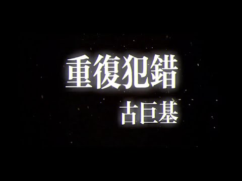 重複犯錯 古巨基(動態歌詞)