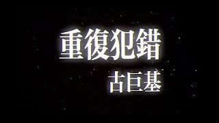 Download lagu 重複犯錯 古巨基(動態歌詞)