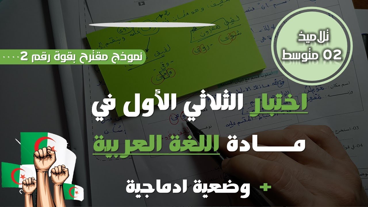 ثانية متوسط اختبارات الفصل الأول في جميع المواد الجيل الثاني