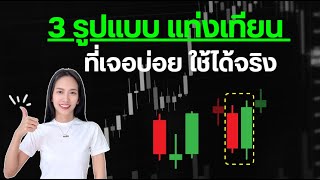 3 รูปแบบ แท่งเทียนกลับตัว ที่เจอบ่อย ใช้ได้จริง เทรดฟอเร็กซ์ IUX[EP.17 Forex เบื้องต้น]|Pleng Nutcha