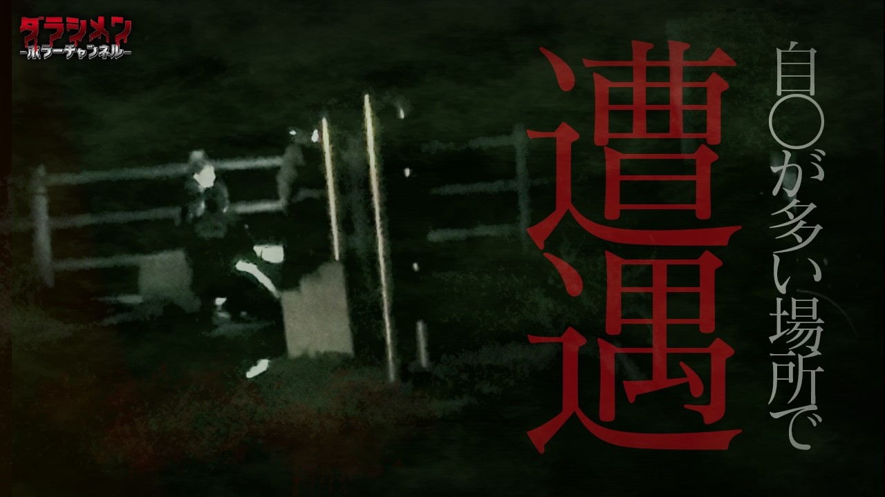 【心霊】自〇の名所で遭遇した…たまたま寄り道しただけだった。
