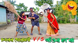 Village Boys Vs City Girls 6//Assamese new video 2021//khitei kai assamese comedy//