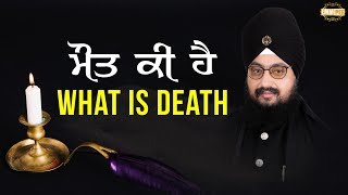 ਮੌਤ ਕੀ ਹੈ? What is death? Bhai Ranjit Singh Khalsa Dhadrianwale